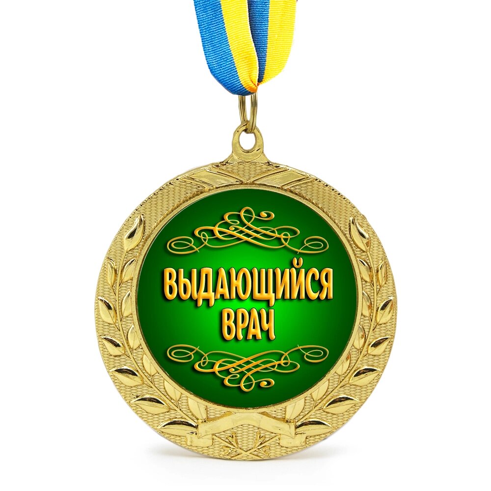 Медаль подарункова 43181 Видатний лікар від компанії Shock km ua - фото 1