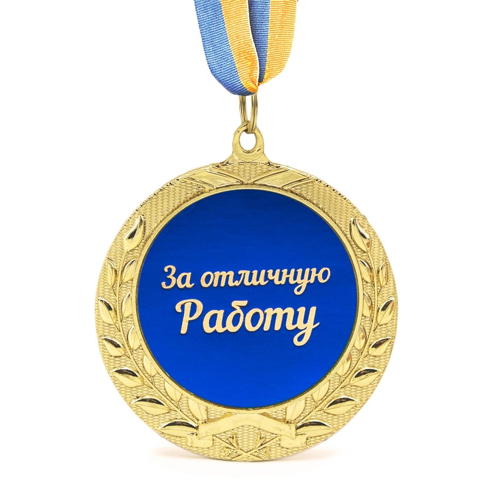 Медаль подарункова 43202Т За Отличную Работу від компанії Shock km ua - фото 1