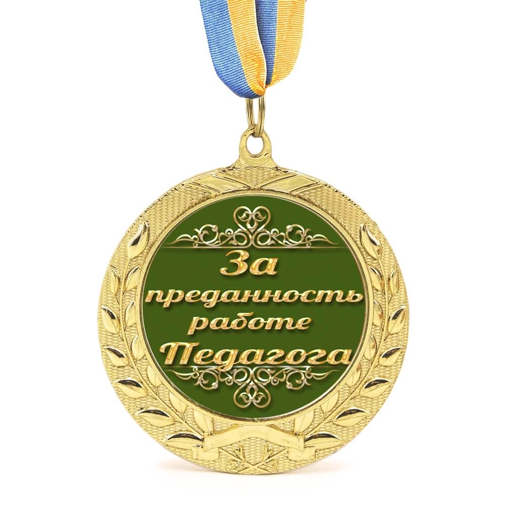 Медаль подарункова 43204 За преданность работе педагога від компанії Shock km ua - фото 1