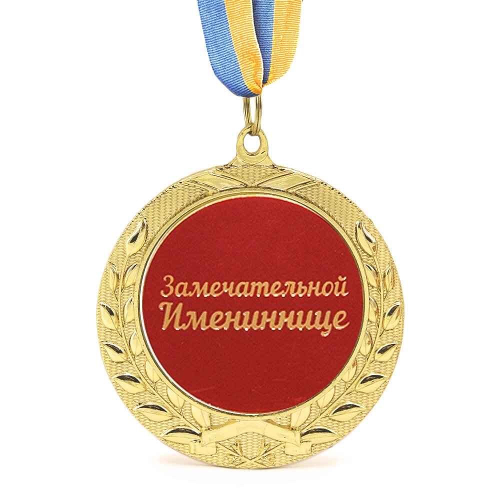 Медаль подарункова 43224Т Замечательной Имениннице від компанії Shock km ua - фото 1