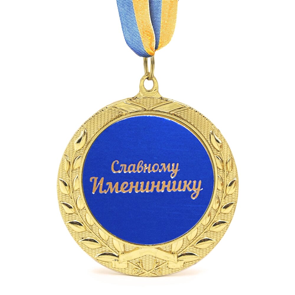 Медаль подарункова 43226Т Славному Имениннику від компанії Shock km ua - фото 1