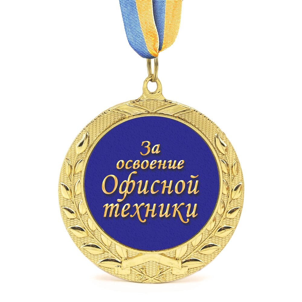 Медаль подарункова 43255 За Освоение Офисной Техники від компанії Shock km ua - фото 1