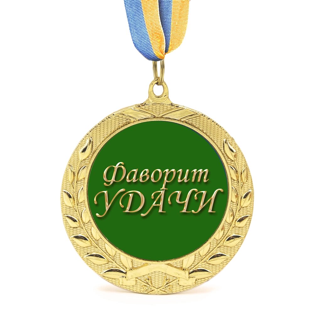 Медаль подарункова 43257 Фаворит Удачи від компанії Shock km ua - фото 1