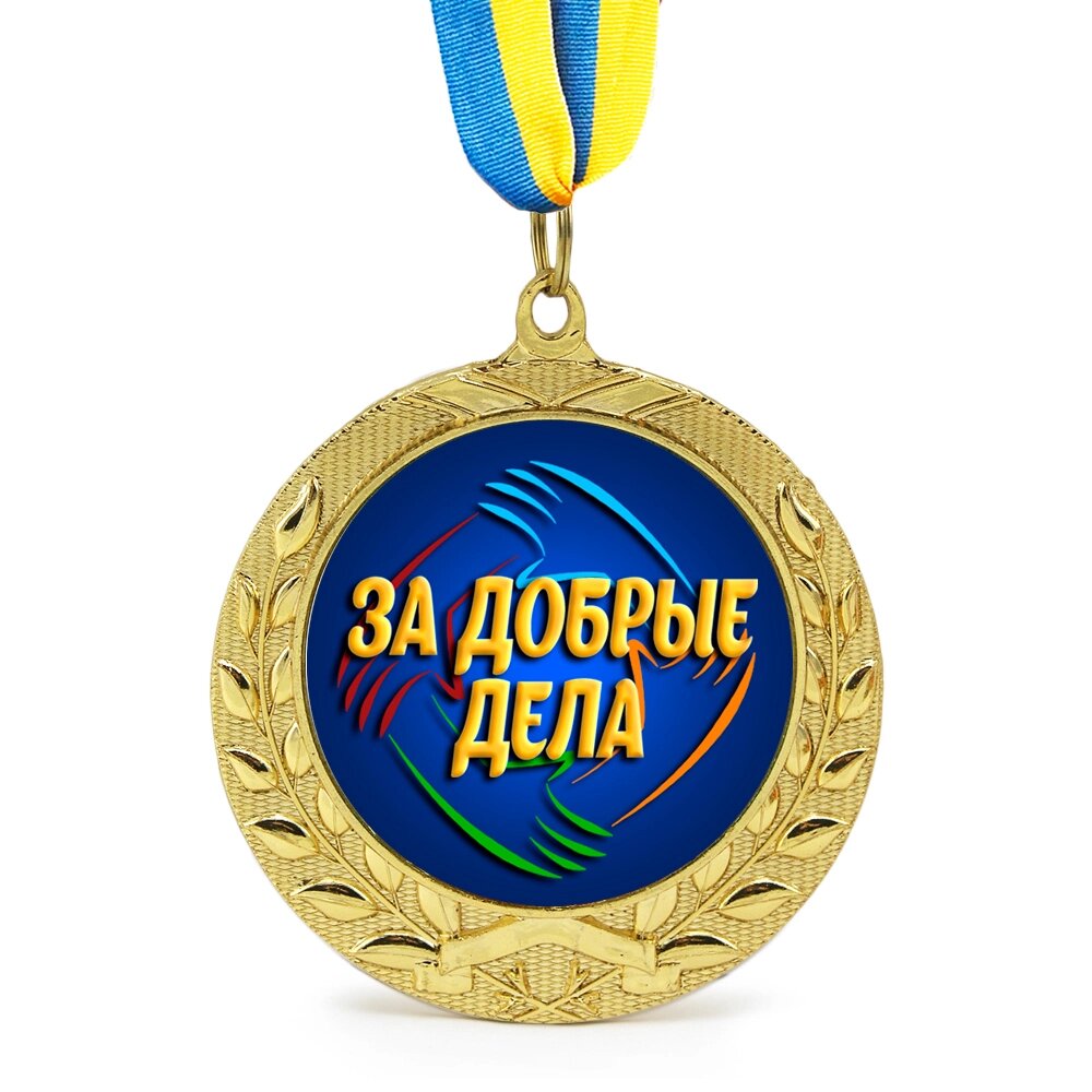 Медаль подарункова 43259 За добрі справи від компанії Shock km ua - фото 1