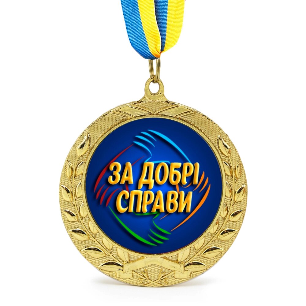 Медаль подарункова 43260 За добрі справи від компанії Shock km ua - фото 1