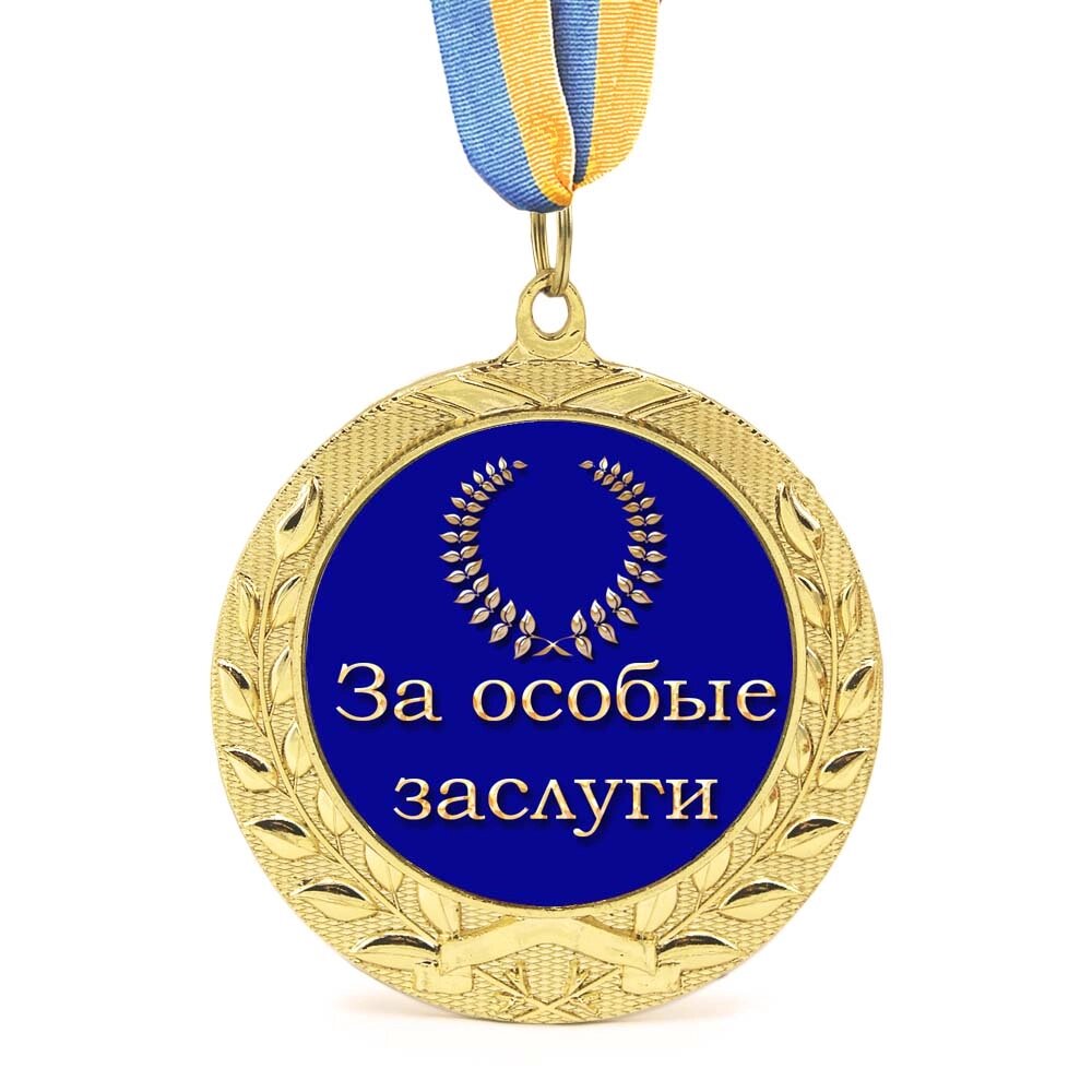 Медаль подарункова 43261 За особливі заслуги від компанії Shock km ua - фото 1