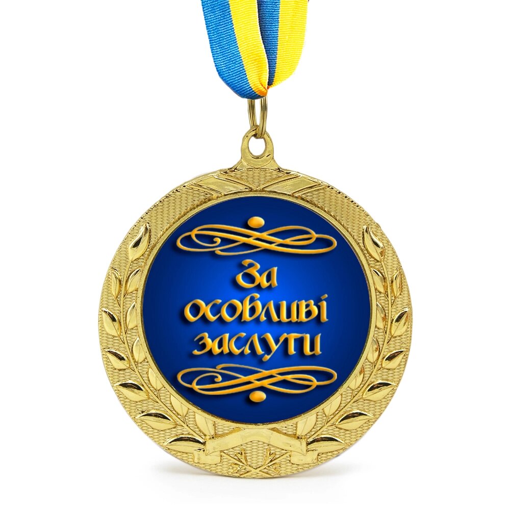 Медаль подарункова 43262 За особливі заслуги від компанії Shock km ua - фото 1