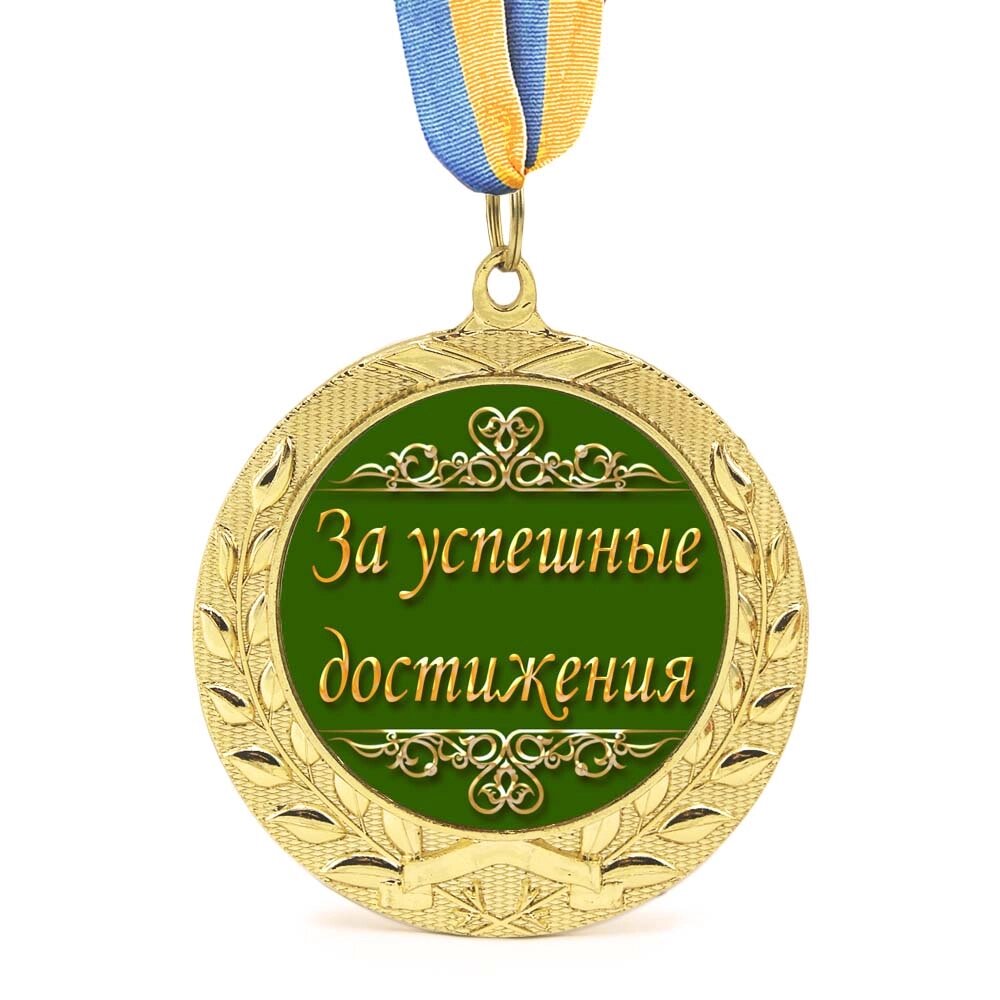 Медаль подарункова 43265 За успішні досягнення від компанії Shock km ua - фото 1
