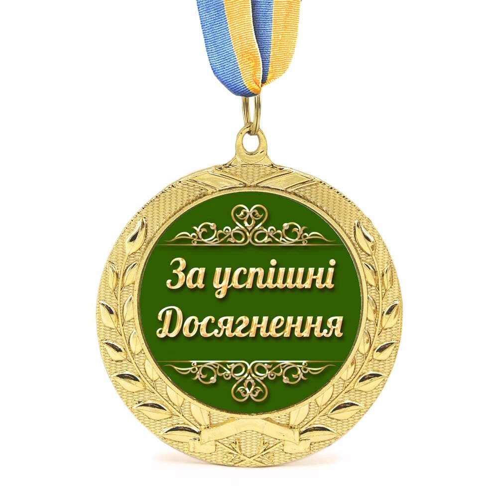Медаль подарункова 43266 За успішні досягнення від компанії Shock km ua - фото 1