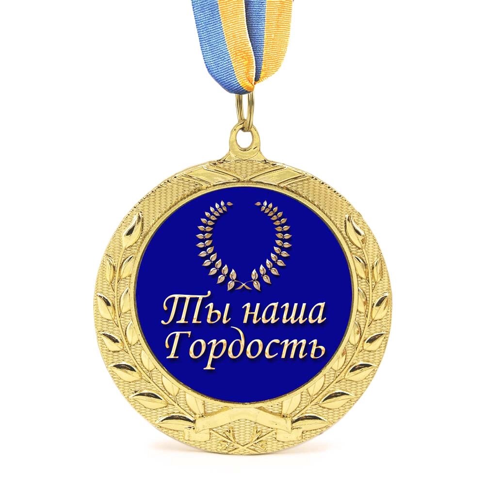 Медаль подарункова 43267 Ти наша гордість від компанії Shock km ua - фото 1