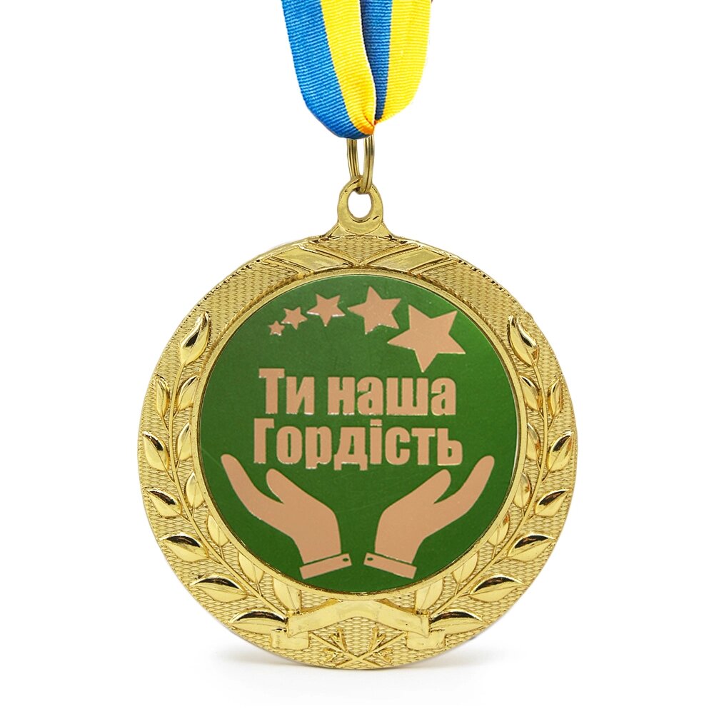 Медаль подарункова 43268 Ти наша гордiсть від компанії Shock km ua - фото 1