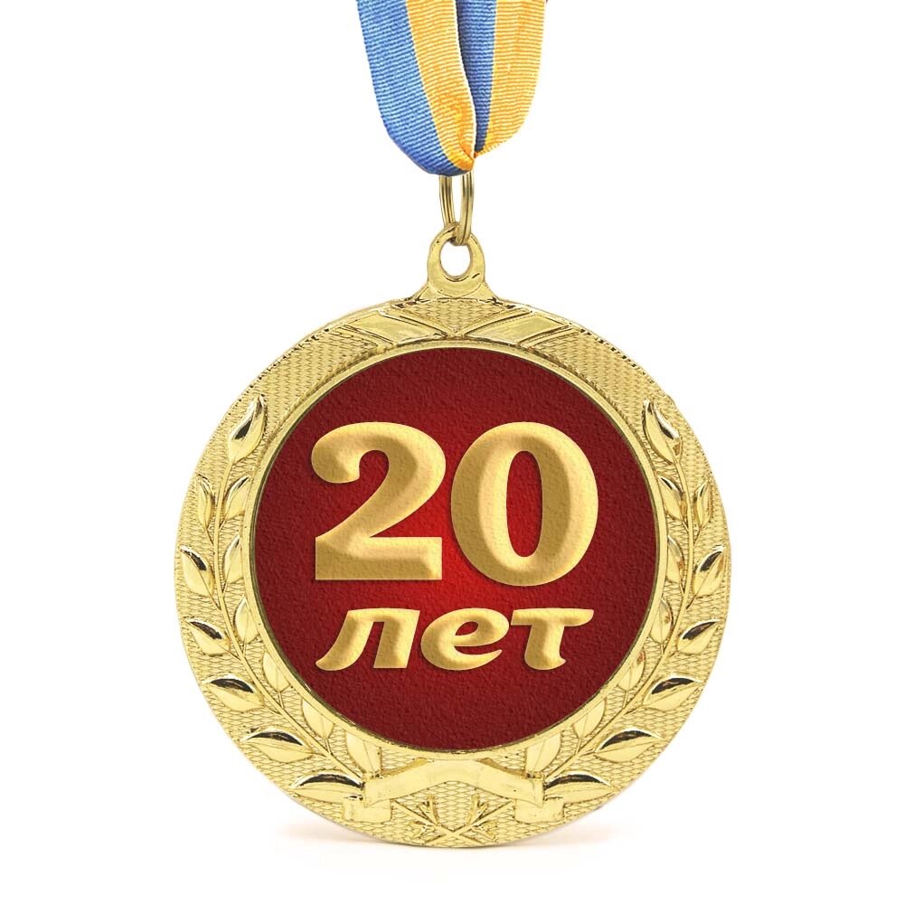 Медаль подарункова 43601 Ювілейна 20 лет від компанії Shock km ua - фото 1