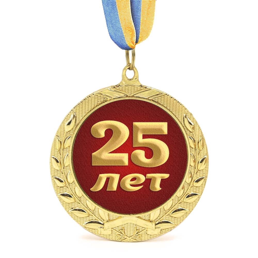 Медаль подарункова 43603 Ювілейна 25 лет від компанії Shock km ua - фото 1
