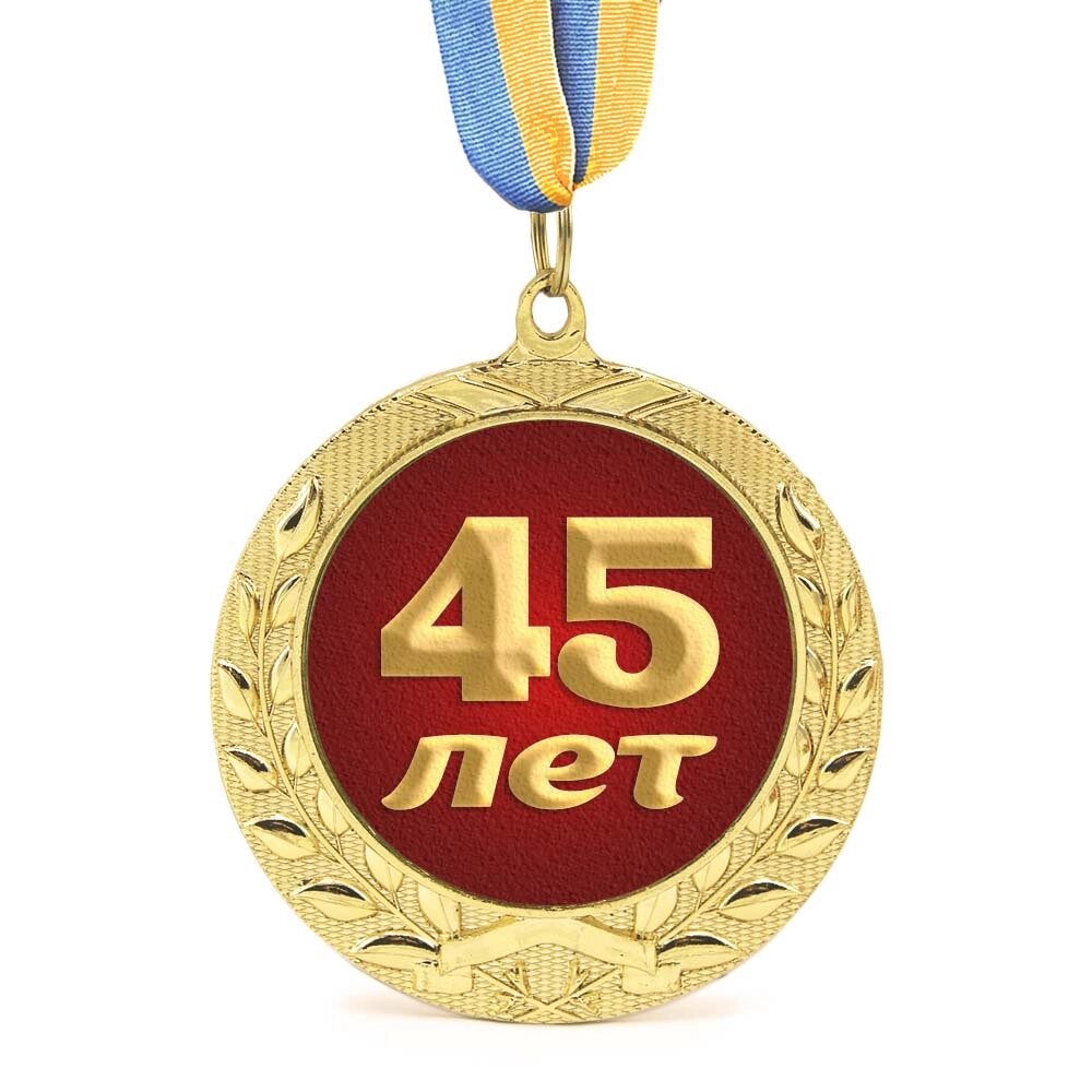 Медаль подарункова 43611 Ювілейна 45 лет від компанії Shock km ua - фото 1