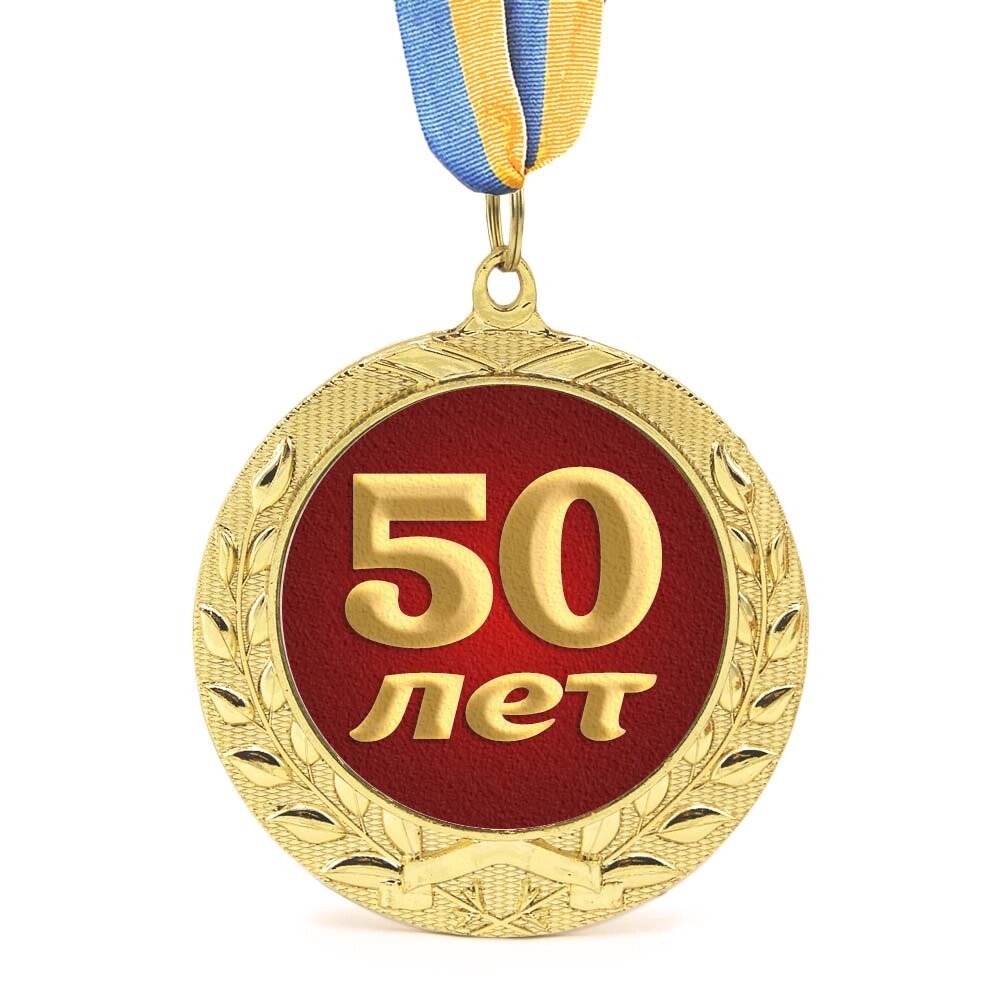 Медаль подарункова 43613 Ювілейна 50 лет від компанії Shock km ua - фото 1