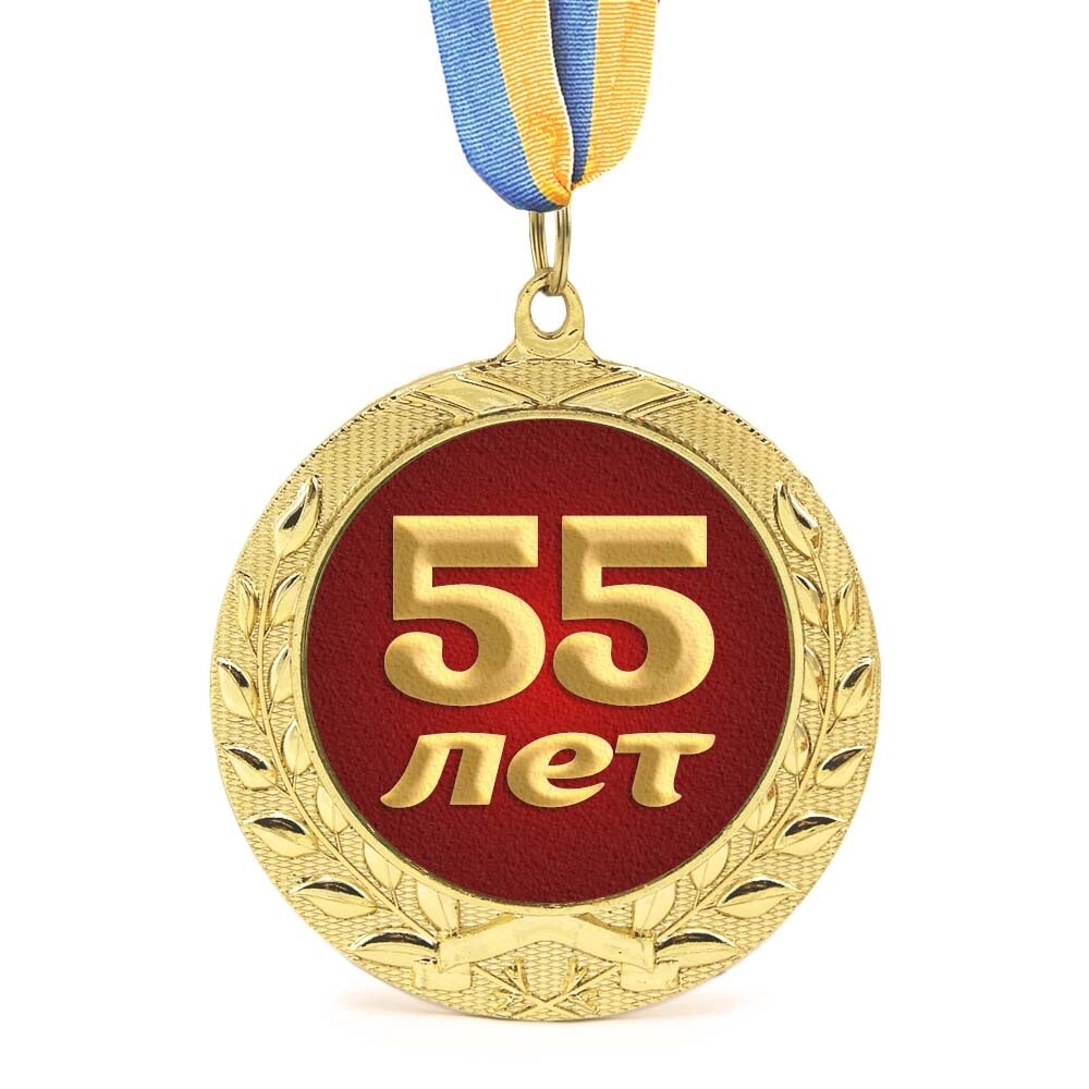 Медаль подарункова 43615 Ювілейна 55 лет від компанії Shock km ua - фото 1