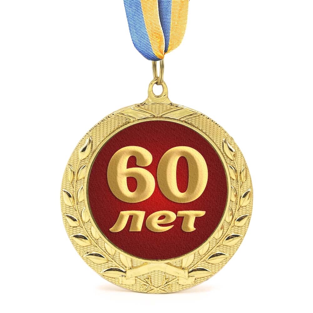 Медаль подарункова 43617 Ювілейна 60 лет від компанії Shock km ua - фото 1