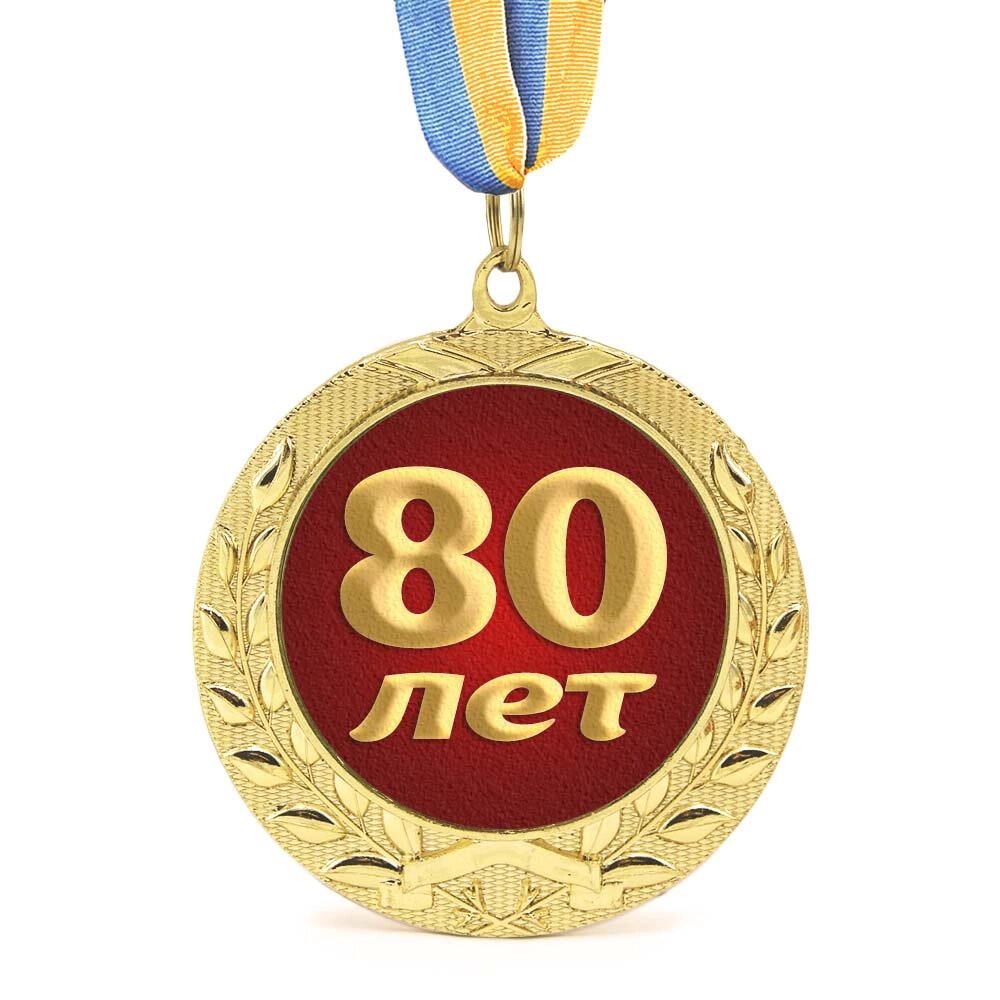 Медаль подарункова 43625 Ювілейна 80 лет від компанії Shock km ua - фото 1