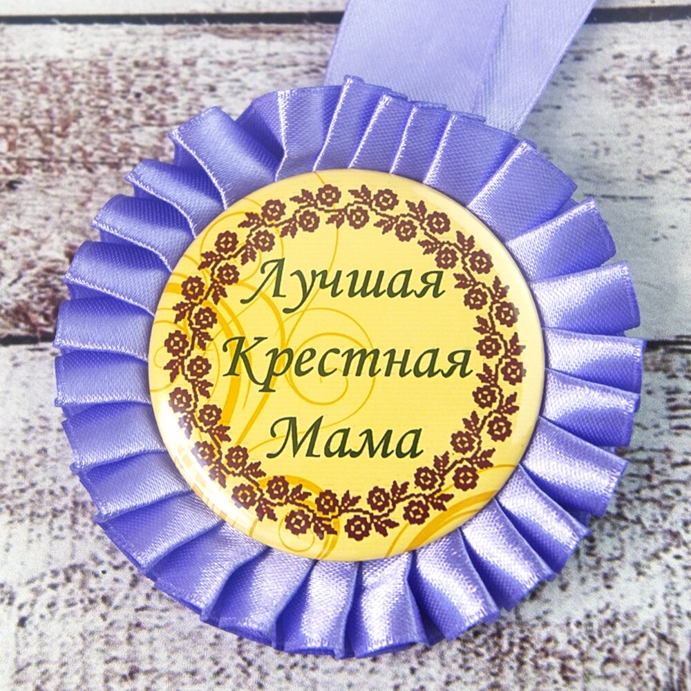 Медаль прикольна 47233 Лучшая крестная мама від компанії Shock km ua - фото 1