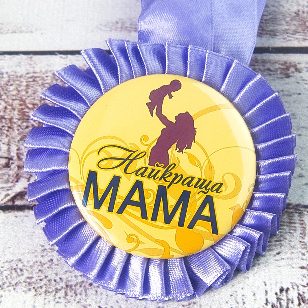 Медаль прикольна 47254 Найкраща Мама від компанії Shock km ua - фото 1