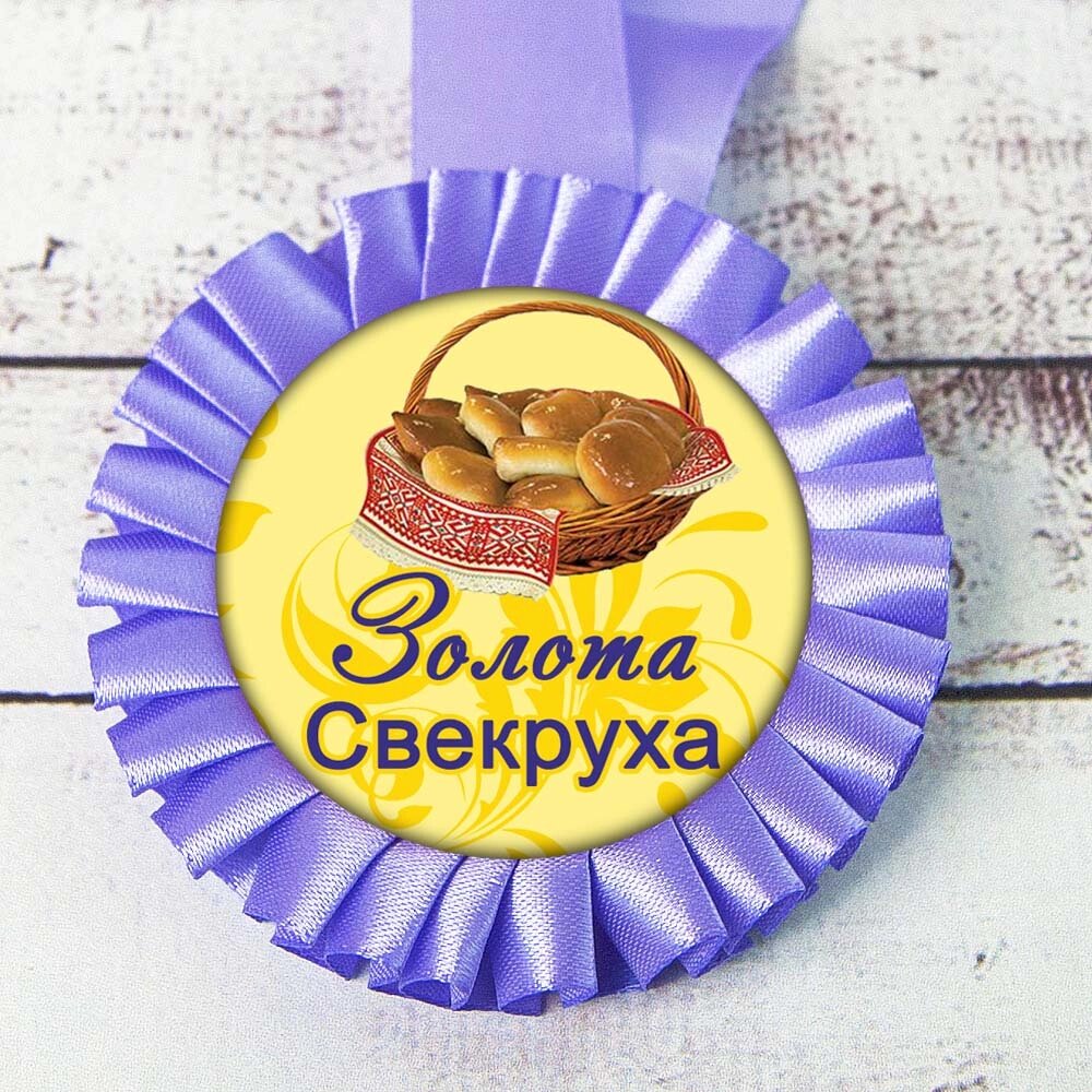 Медаль прикольна 47402 Золота Свекруха від компанії Shock km ua - фото 1