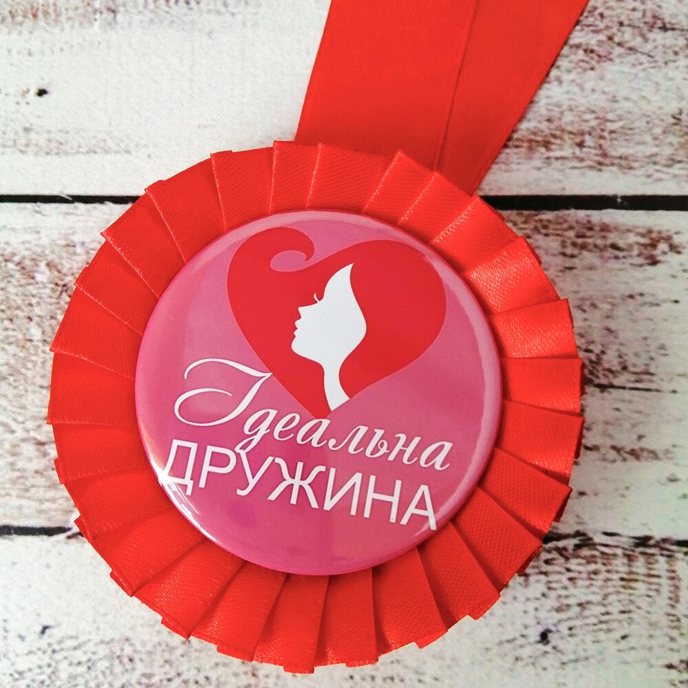 Медаль прикольна 47442 Ідеальна Дружина від компанії Shock km ua - фото 1
