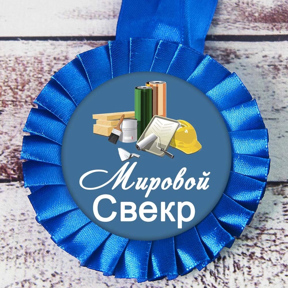 Медаль прикольна 47501 Мировой свекр від компанії Shock km ua - фото 1