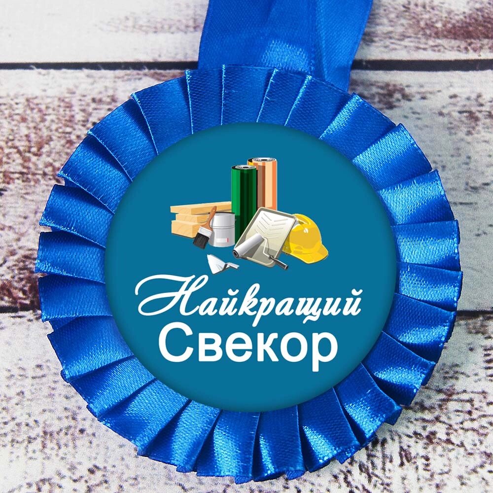 Медаль прикольна 47502 Найкращий Свекор від компанії Shock km ua - фото 1