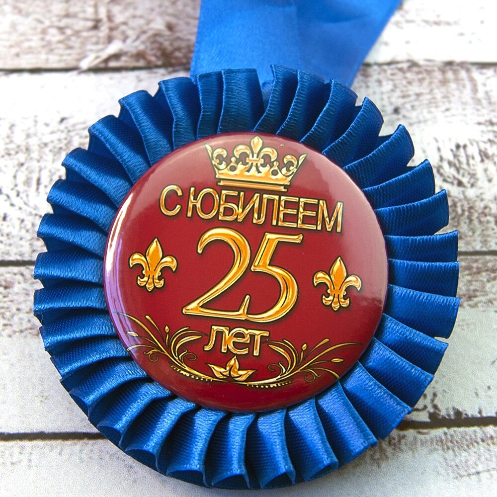 Медаль ювілейна 47541 С Юбилеем! 25 лет від компанії Shock km ua - фото 1