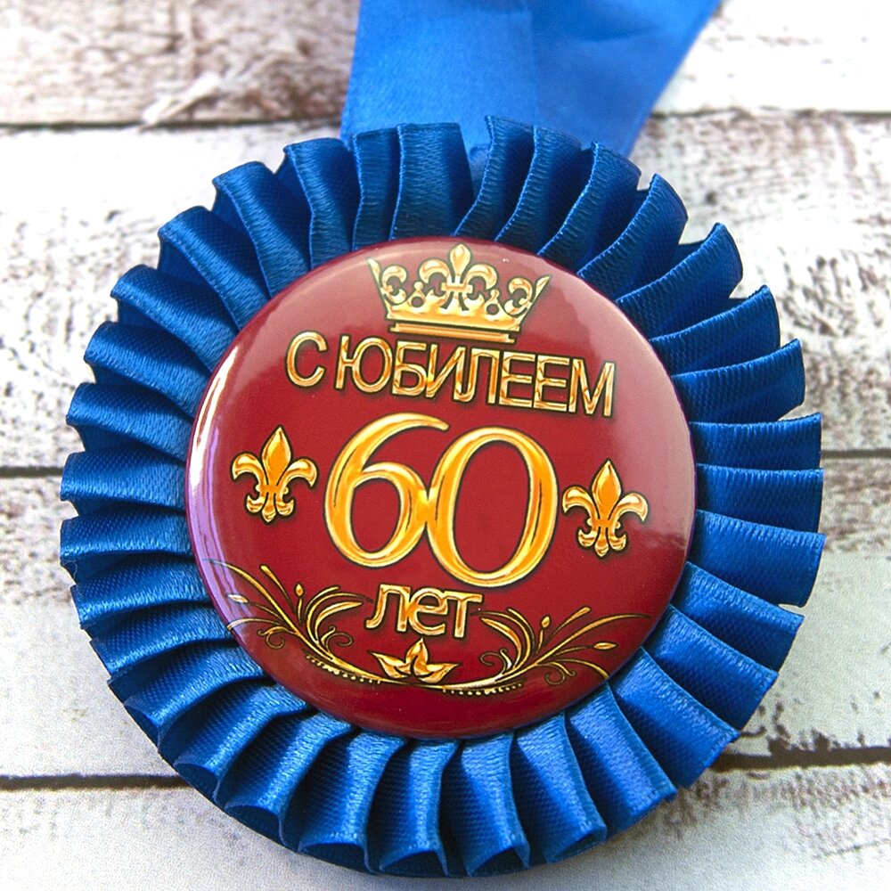Медаль ювілейна 47553 С Юбилеем! 60 лет від компанії Shock km ua - фото 1