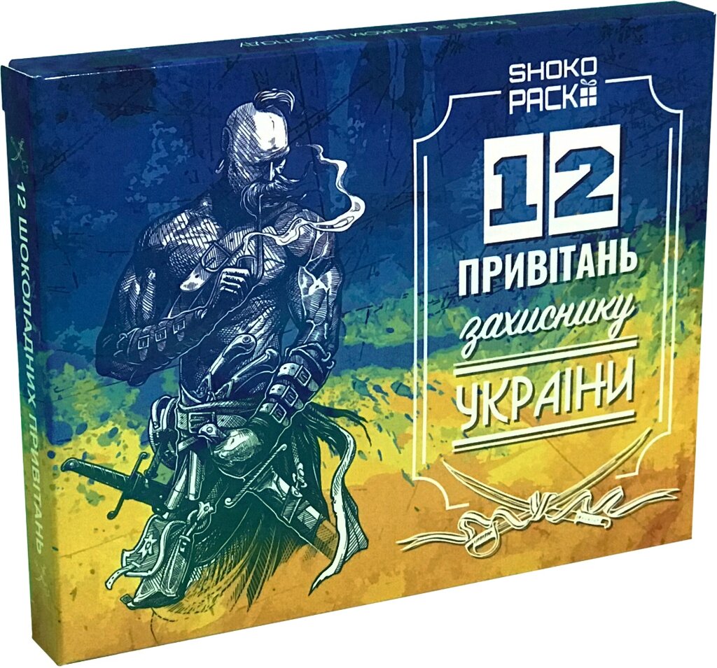 Набір з молочного шоколаду "12 привітань захиснику України" OK-1188 159х127х17 мм від компанії Shock km ua - фото 1
