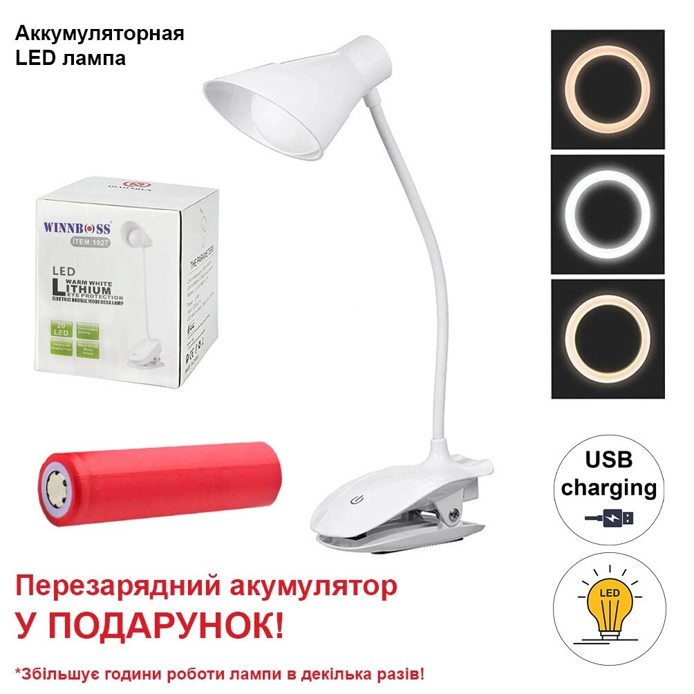 Настільна світлодіодна акумуляторна LED лампа на прищіпці с USB зарядкою від компанії Shock km ua - фото 1