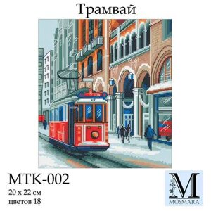 Набір для вишивки ТМ Мосмара Трамвай MTK-002