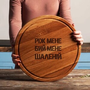 Дошка для нарізки "Ріж мене, бий мене, шаленій", 35 см, українська