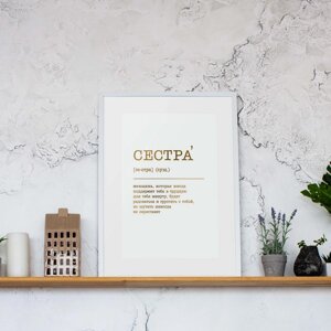 Постер "Сестра" А3 персоналізований, gold-white, gold-white, російська