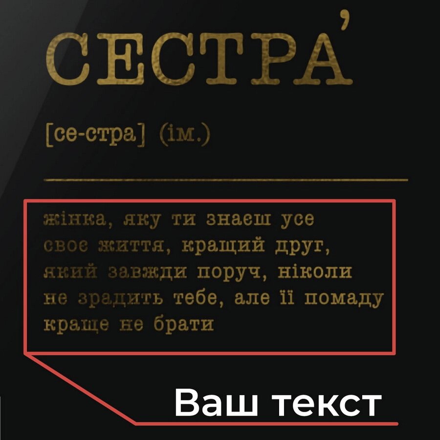 Постер "Сестра" А3 персоналізований, Чорний-золотий від компанії Shock km ua - фото 4