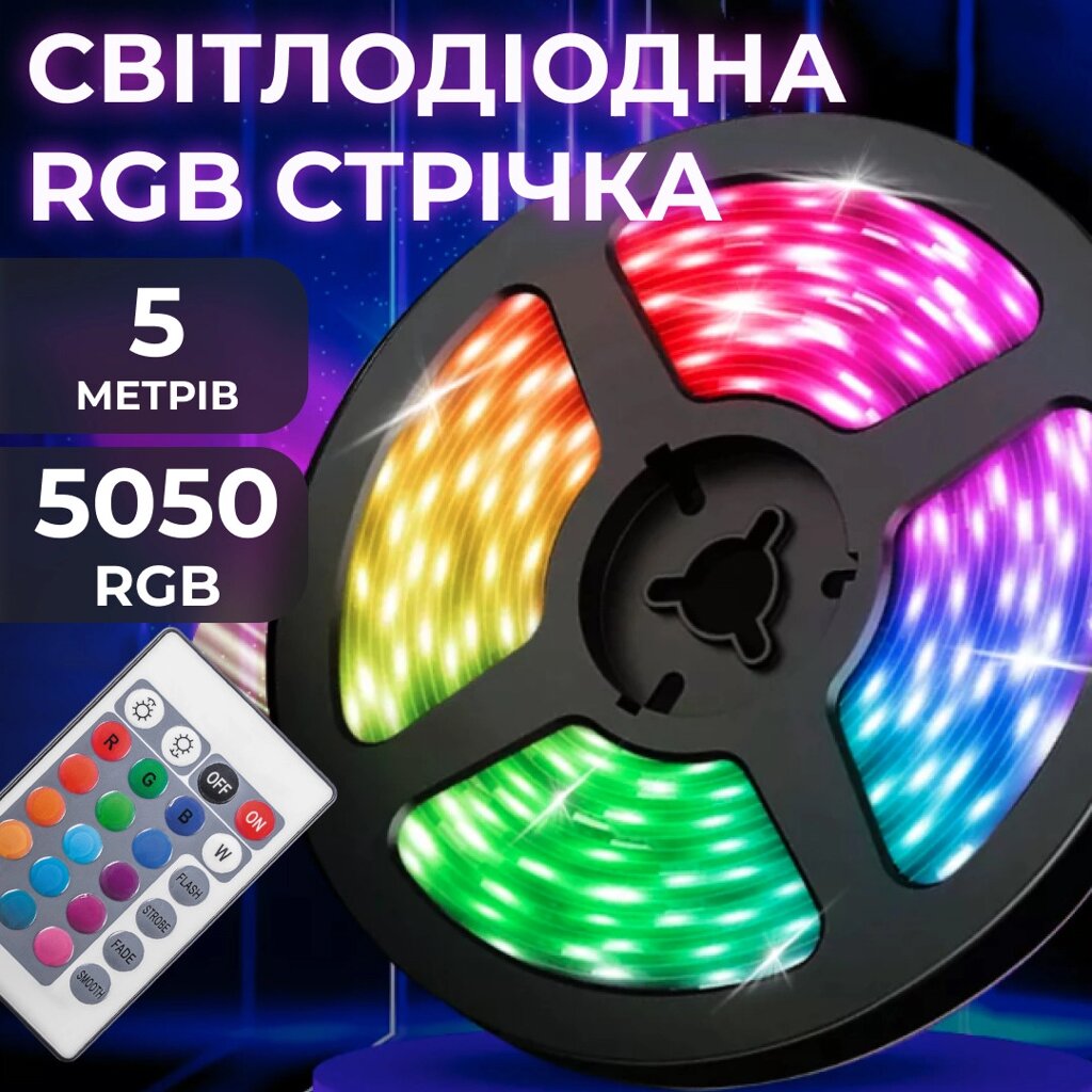 Світлодіодна стрічка з пультом 5 м водостійка 300 LED RGB 5050 світлодіодна від компанії Shock km ua - фото 1