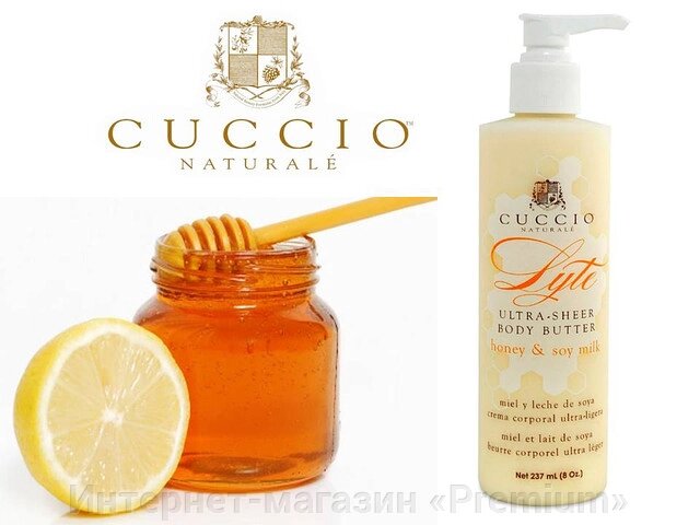 CUCCIO Натуральна вітамінна олія-крем для рук, ніг та тіла "Мед і молоко", 240 гр. від компанії Інтернет-магазин «Premium» - фото 1