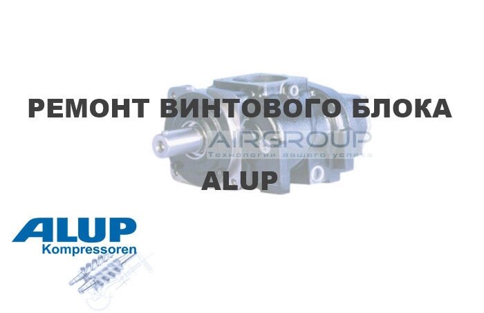 Ремонт гвинтового блоку ALUP - акції