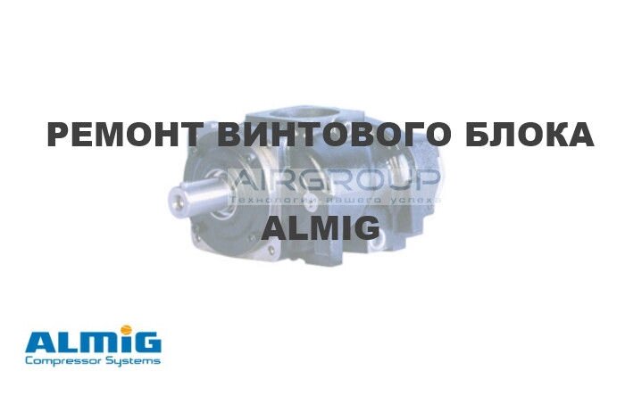 Ремонт гвинтового блоку ALMIG - відгуки