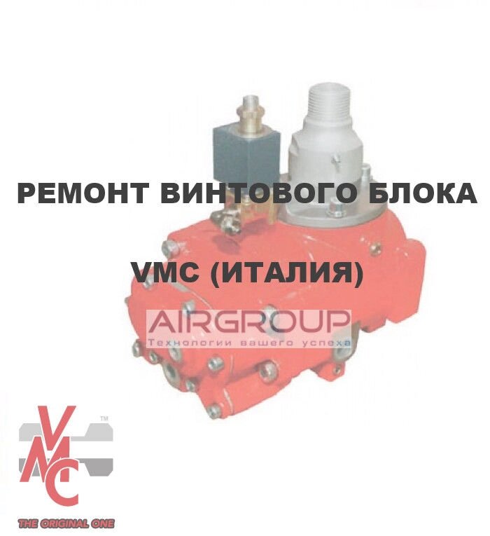 Ремонт гвинтового блоку VMC - Україна