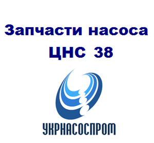 Запчастини насосу ЦНС-38