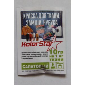 Барвник для салату з тканини Kolorstar, RAL-6018
