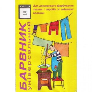 Барвник для тканини універсальний на вагу от 100 гр, всі кольори!