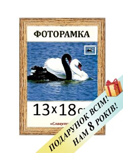 Фоторамка пластикова для фото 13х18. Код 1513-182