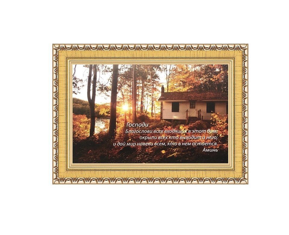 Молитва в будинок, 10х15 в рамці з пластикового багета, золотого кольору, 1713-47 - опт