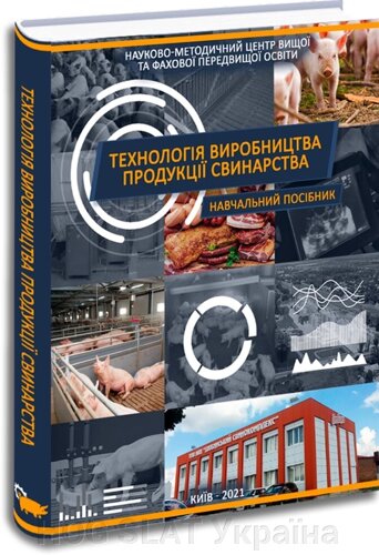 Книга "Технологія виробництва продукції свинарства"