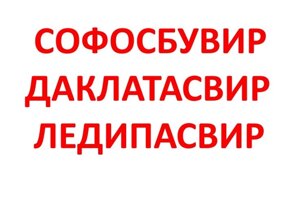 Софосбувір ціна в Україна 2020