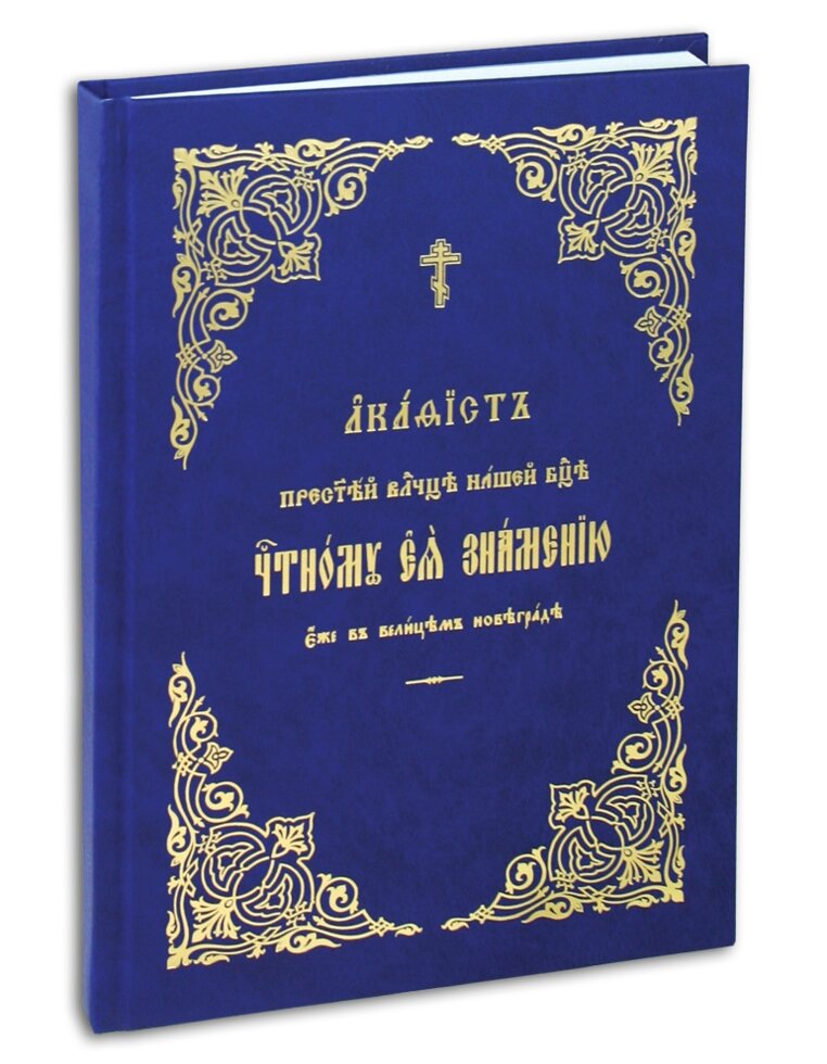 Акафіст Пресвятій Владичиці нашої Богородиці Чесному Ея Знамення еже в великій Новеграде від компанії Іконна лавка - фото 1