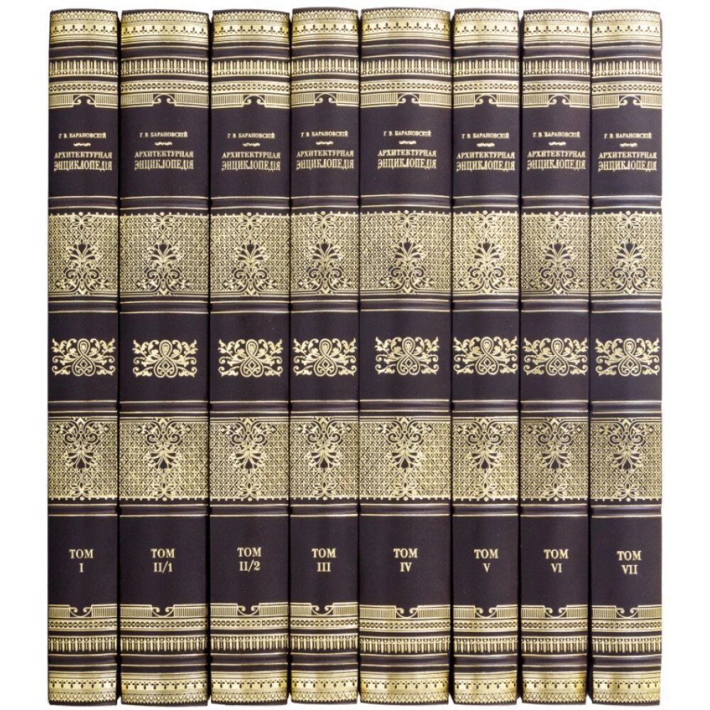 Бібліотека "Архітектурна енциклопедія" у 8 томах від компанії Іконна лавка - фото 1